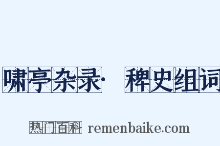 啸亭杂录·稗史组词是什么意思的图片